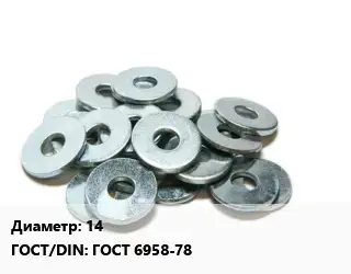 Шайба 14 ГОСТ: ГОСТ 6958-78